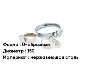 Хомут фиксирующий U-образный D=150 нержавеющая сталь